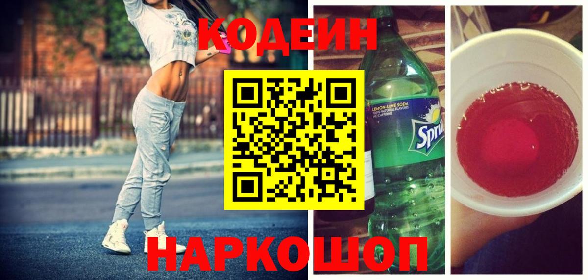 Кодеиновый сироп Lean Purple Drank  Вход с VPN  Кодеин напиток Lean (лин)  Магнитогорск 